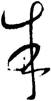 朱,懷素,書法字典